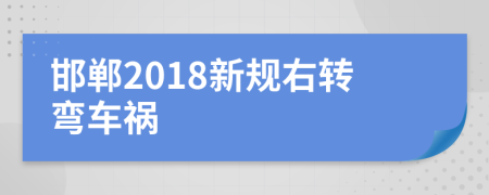邯郸2018新规右转弯车祸