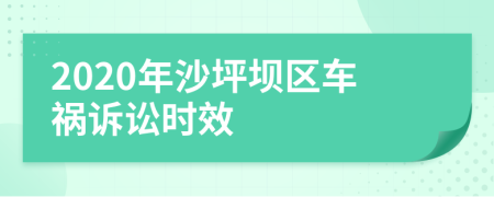 2020年沙坪坝区车祸诉讼时效