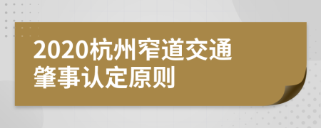 2020杭州窄道交通肇事认定原则