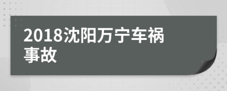 2018沈阳万宁车祸事故