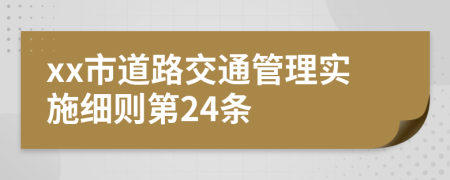xx市道路交通管理实施细则第24条
