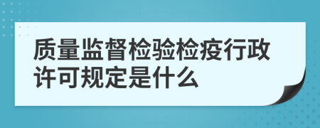 质量监督检验检疫行政许可规定是什么