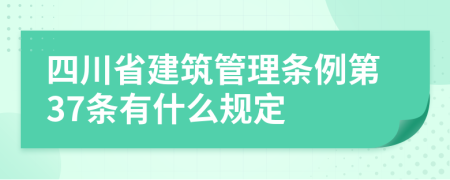 四川省建筑管理条例第37条有什么规定