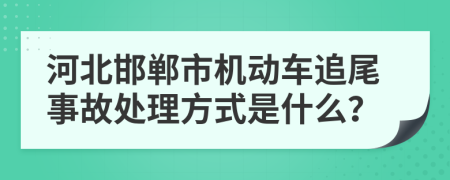河北邯郸市机动车追尾事故处理方式是什么？