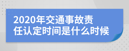 2020年交通事故责任认定时间是什么时候
