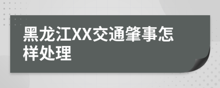黑龙江XX交通肇事怎样处理