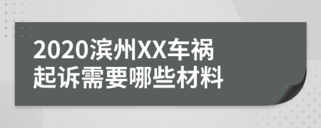 2020滨州XX车祸起诉需要哪些材料