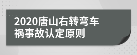 2020唐山右转弯车祸事故认定原则