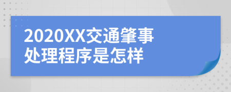 2020XX交通肇事处理程序是怎样