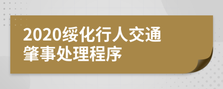2020绥化行人交通肇事处理程序