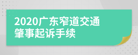 2020广东窄道交通肇事起诉手续