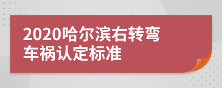 2020哈尔滨右转弯车祸认定标准