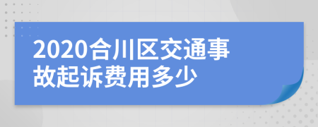 2020合川区交通事故起诉费用多少