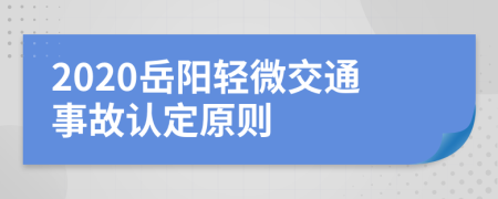 2020岳阳轻微交通事故认定原则