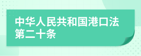 中华人民共和国港口法第二十条