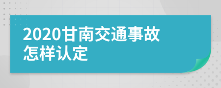 2020甘南交通事故怎样认定