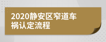 2020静安区窄道车祸认定流程