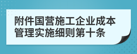 附件国营施工企业成本管理实施细则第十条