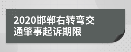 2020邯郸右转弯交通肇事起诉期限