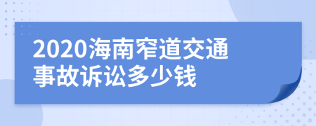 2020海南窄道交通事故诉讼多少钱