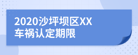 2020沙坪坝区XX车祸认定期限