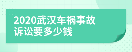 2020武汉车祸事故诉讼要多少钱