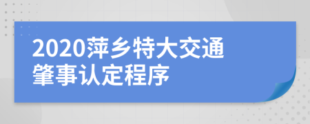 2020萍乡特大交通肇事认定程序