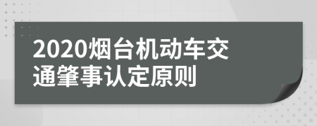 2020烟台机动车交通肇事认定原则