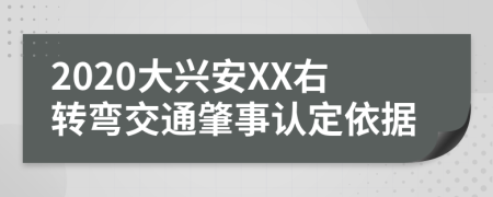 2020大兴安XX右转弯交通肇事认定依据