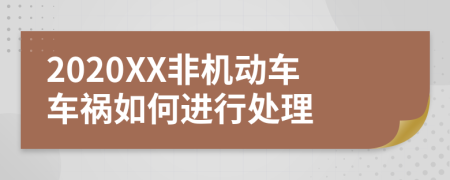 2020XX非机动车车祸如何进行处理