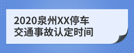 2020泉州XX停车交通事故认定时间