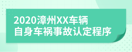 2020漳州XX车辆自身车祸事故认定程序