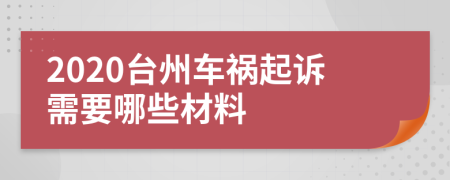 2020台州车祸起诉需要哪些材料