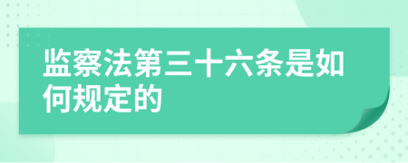 监察法第三十六条是如何规定的