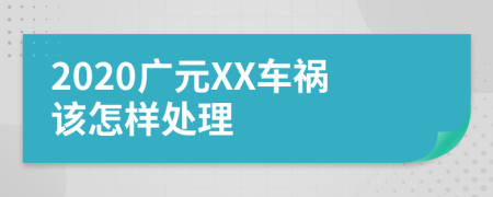 2020广元XX车祸该怎样处理