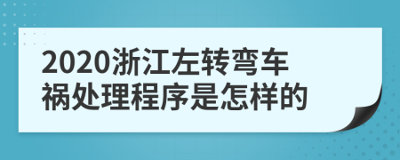 2020浙江左转弯车祸处理程序是怎样的