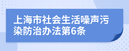 上海市社会生活噪声污染防治办法第6条