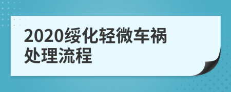 2020绥化轻微车祸处理流程