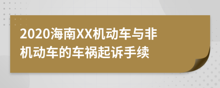 2020海南XX机动车与非机动车的车祸起诉手续
