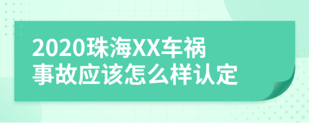 2020珠海XX车祸事故应该怎么样认定