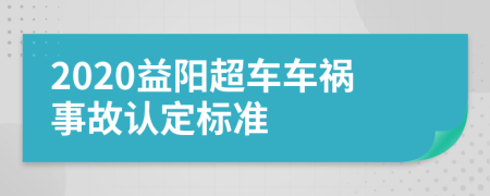2020益阳超车车祸事故认定标准