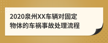 2020泉州XX车辆对固定物体的车祸事故处理流程