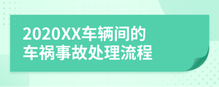 2020XX车辆间的车祸事故处理流程