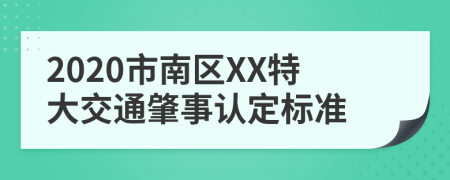 2020市南区XX特大交通肇事认定标准