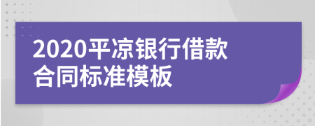 2020平凉银行借款合同标准模板