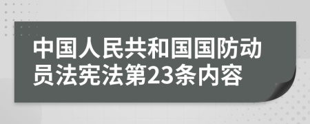 中国人民共和国国防动员法宪法第23条内容