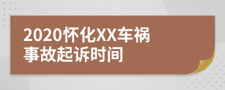 2020怀化XX车祸事故起诉时间