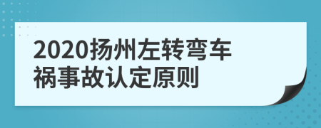 2020扬州左转弯车祸事故认定原则