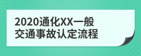 2020通化XX一般交通事故认定流程