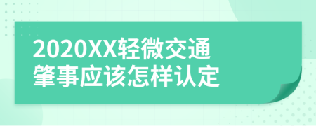 2020XX轻微交通肇事应该怎样认定